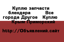 Куплю запчасти блендера Vitek - Все города Другое » Куплю   . Крым,Приморский